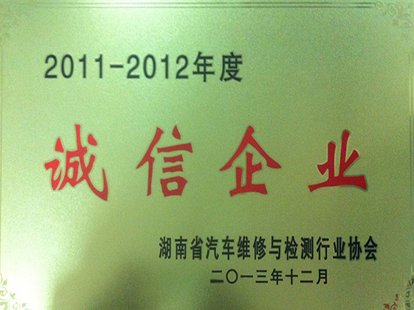 2011-2012年度誠信企業 湖南省汽車維修和檢測行業協會發